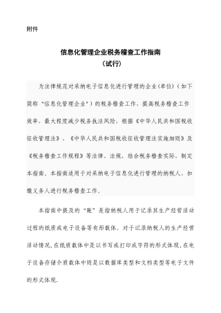 信息化管理企业税务稽查工作指南