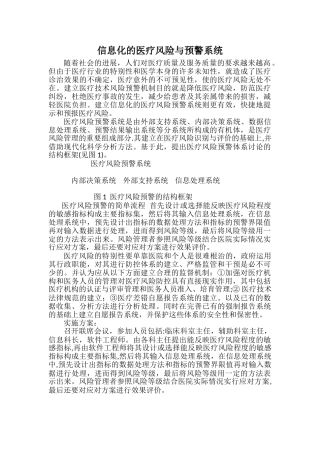 信息化的医疗风险与预警系统