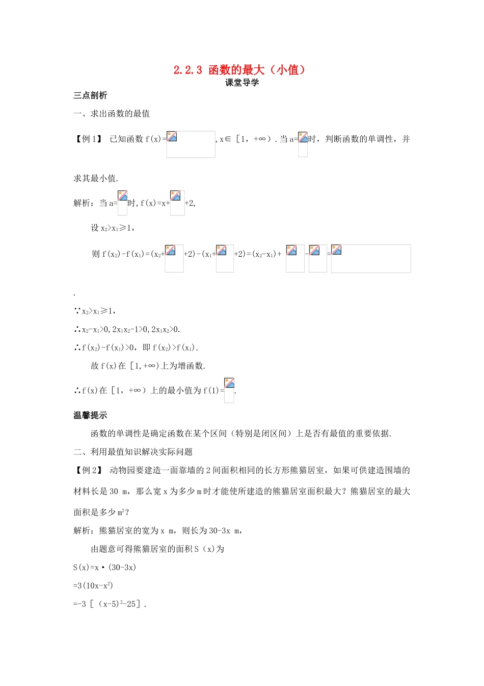 高中数学 第二章 函数概念与基本初等函数I 2.2 函数的简单性质 2.2.3 函数的最大（小值）课堂导学案 苏教版必修1-苏教版高一必修1数学学案_第1页