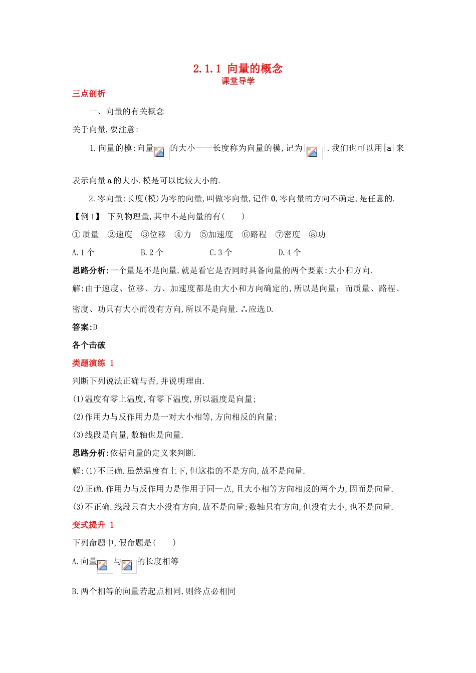 高中数学 第二章 平面向量 2.1 向量的线性运算 2.1.1 向量的概念课堂导学案 新人教B版必修4-新人教B版高一必修4数学学案_第1页