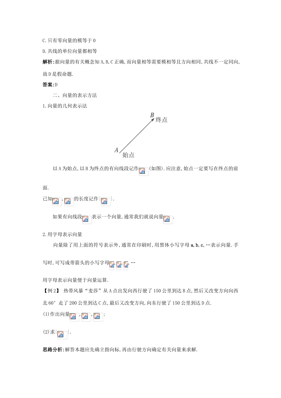 高中数学 第二章 平面向量 2.1 向量的线性运算 2.1.1 向量的概念课堂导学案 新人教B版必修4-新人教B版高一必修4数学学案_第2页