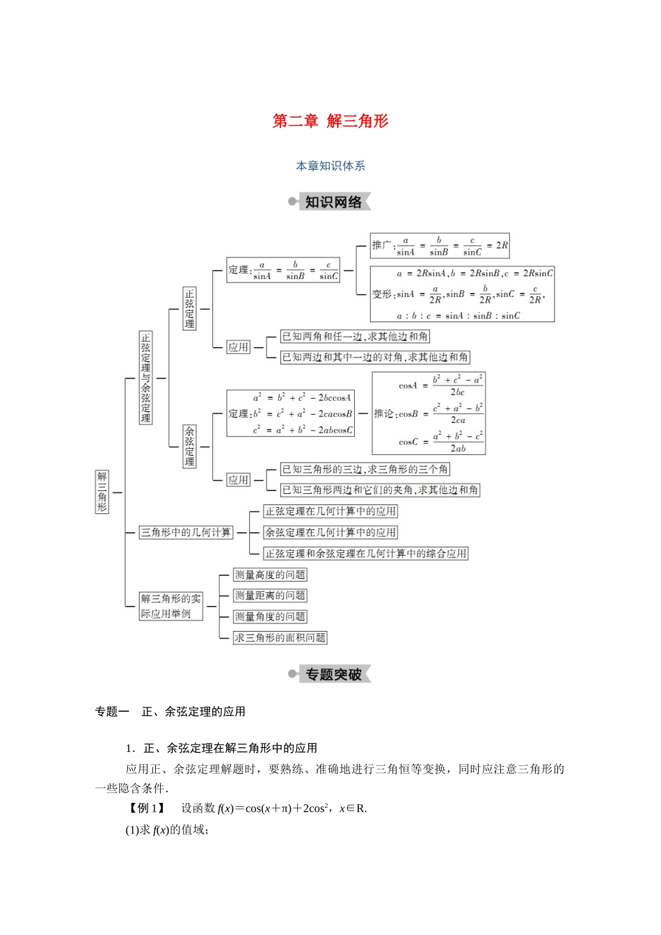 高中数学 第二章 解三角形本章知识体系学案（含解析）北师大版必修5-北师大版高二必修5数学学案_第1页