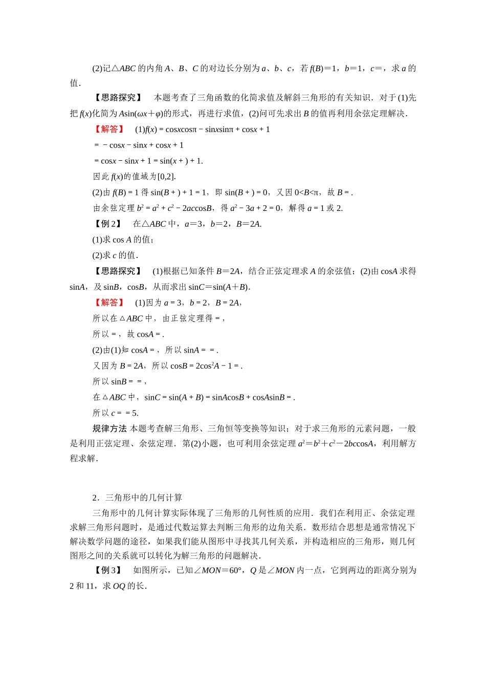 高中数学 第二章 解三角形本章知识体系学案（含解析）北师大版必修5-北师大版高二必修5数学学案_第2页