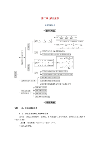 高中数学 第二章 解三角形本章知识体系学案（含解析）北师大版必修5-北师大版高二必修5数学学案