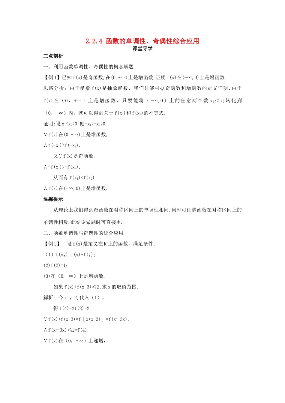 高中数学 第二章 函数概念与基本初等函数I 2.2 函数的简单性质 2.2.4 函数的单调性、奇偶性综合应用课堂导学案 苏教版必修1-苏教版高一必修1数学学案_第1页