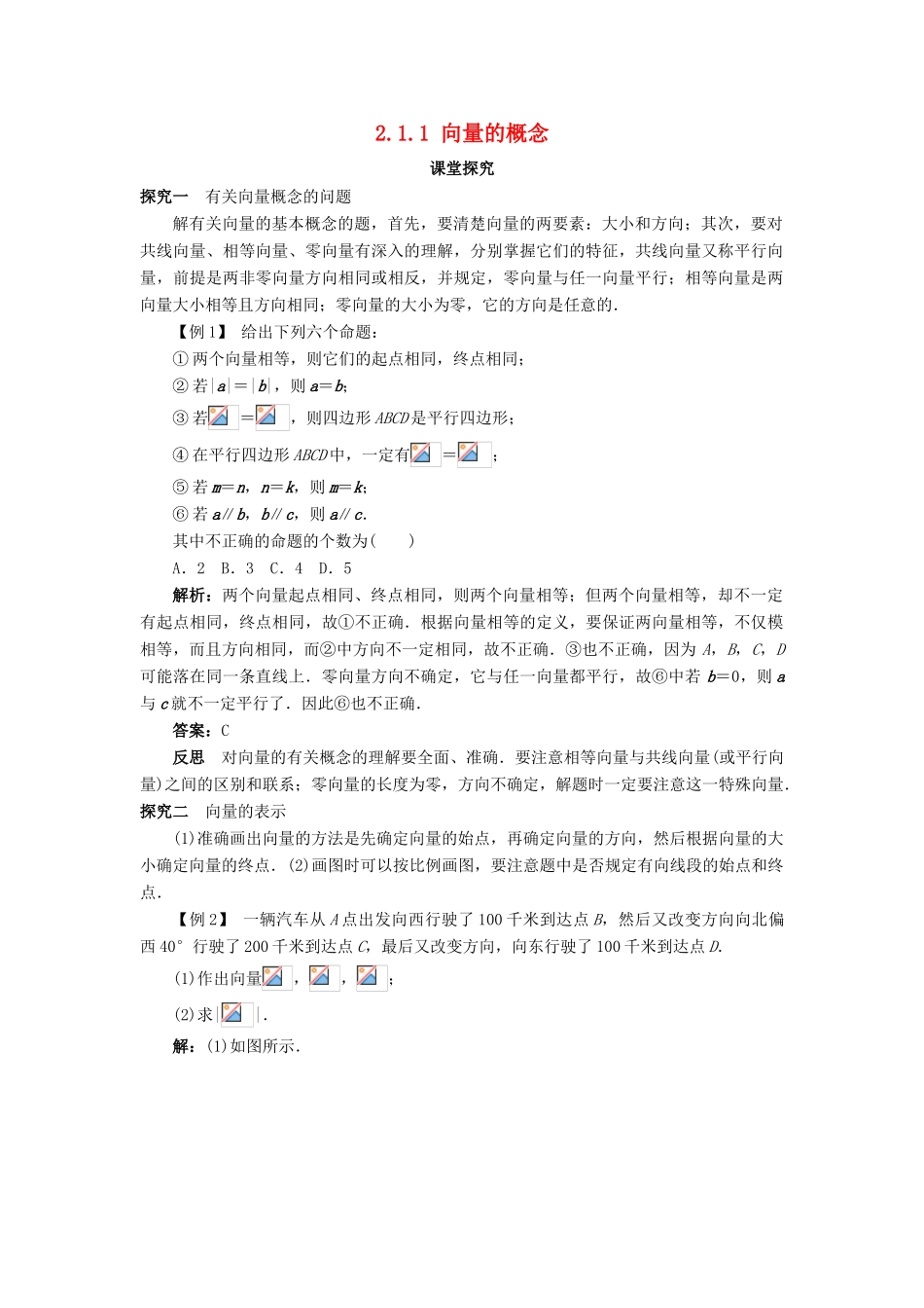 高中数学 第二章 平面向量 2.1 向量的线性运算 2.1.1 向量的概念课堂探究学案 新人教B版必修4-新人教B版高一必修4数学学案_第1页