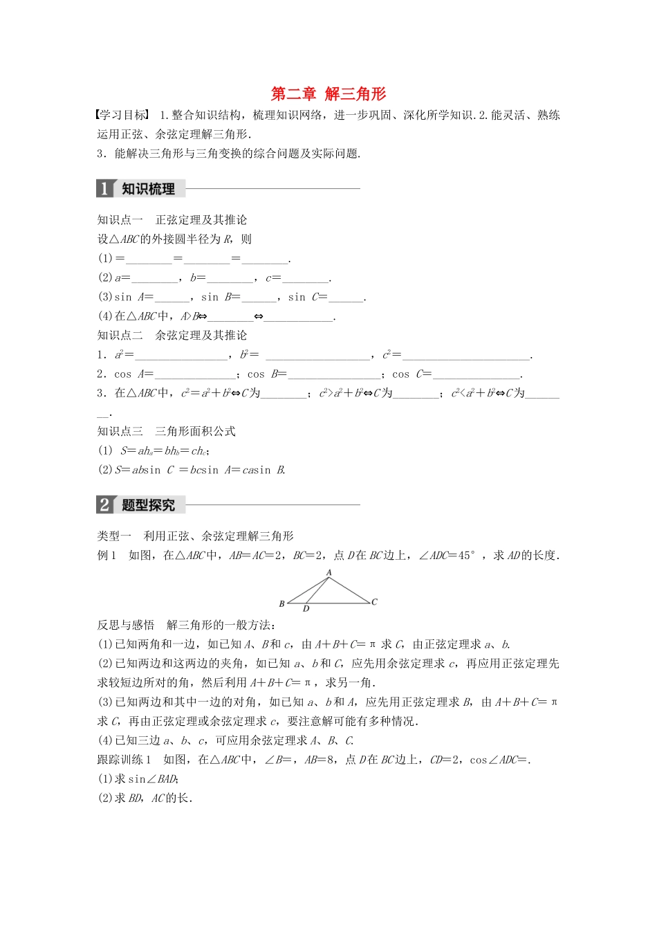 高中数学 第二章 解三角形章末复习课学案 北师大版必修5-北师大版高一必修5数学学案_第1页