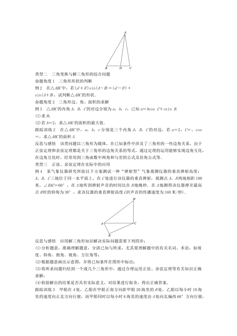 高中数学 第二章 解三角形章末复习课学案 北师大版必修5-北师大版高一必修5数学学案_第2页