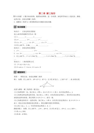 高中数学 第二章 解三角形章末复习课学案 北师大版必修5-北师大版高一必修5数学学案