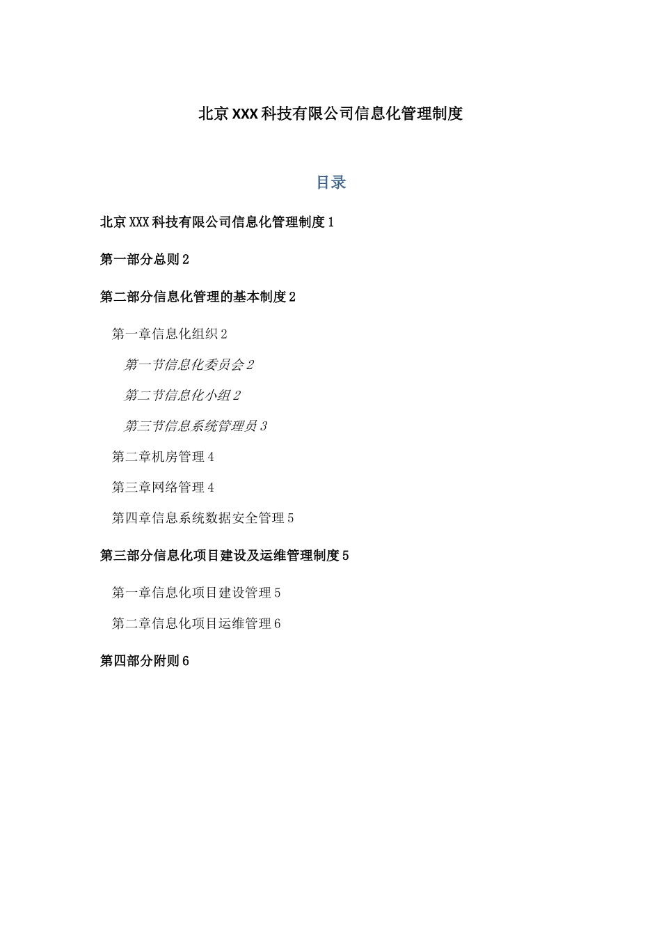 信息化管理制度36765_第1页