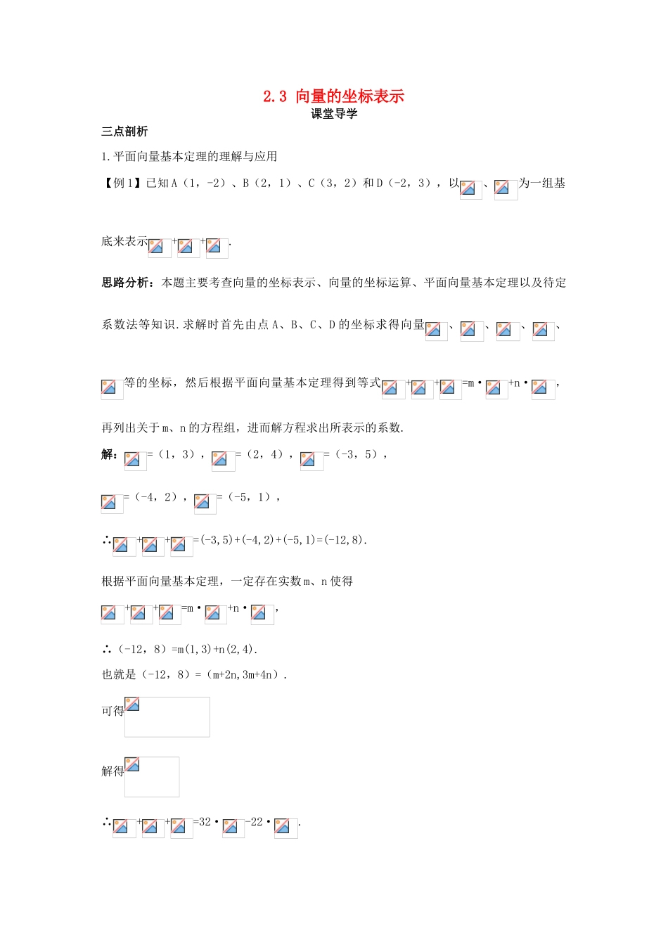 高中数学 第二章 平面向量 2.3 向量的坐标表示导学案 苏教版必修4-苏教版高一必修4数学学案_第1页