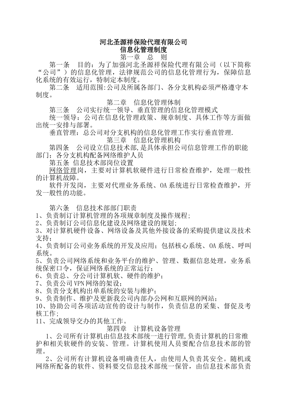 信息化管理制度66328_第1页