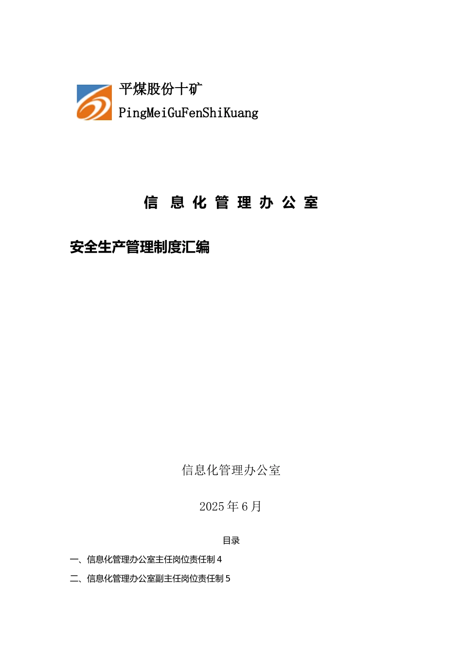 信息化管理办公室管理制度汇编_第1页