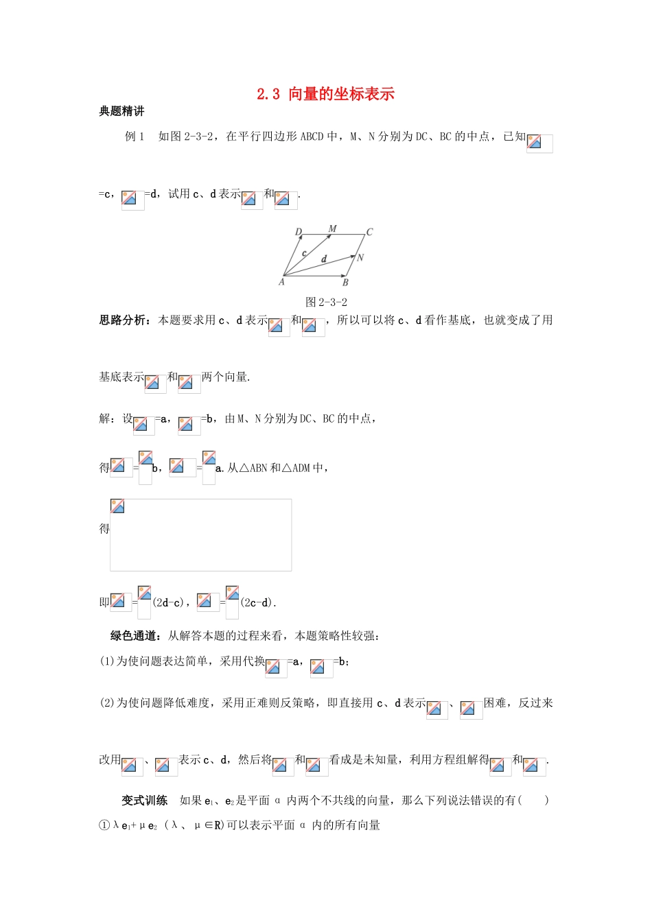 高中数学 第二章 平面向量 2.3 向量的坐标表示学案 苏教版必修4-苏教版高一必修4数学学案_第1页