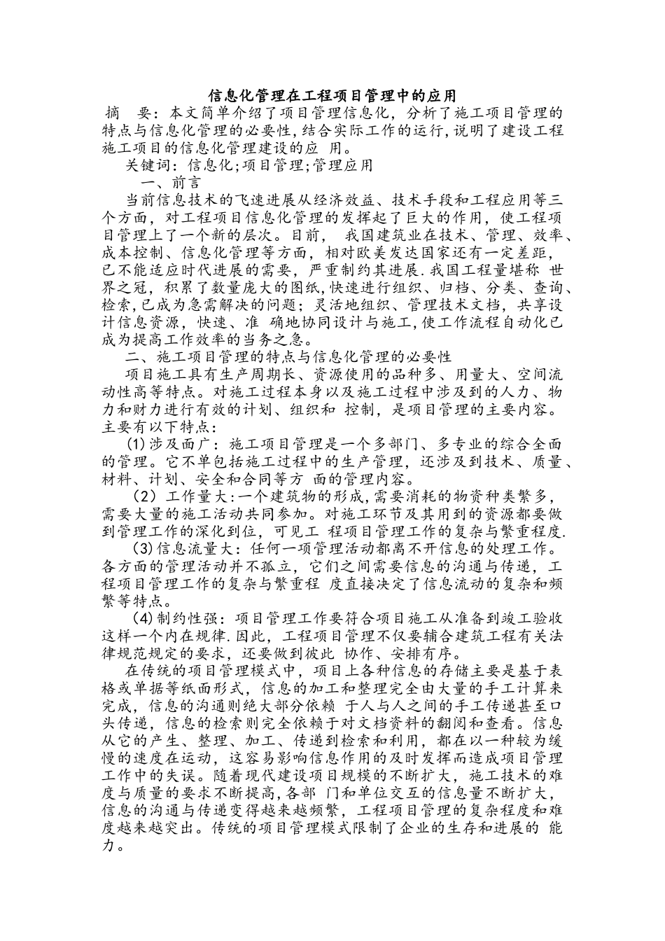 信息化管理在工程项目管理中的应用_第1页