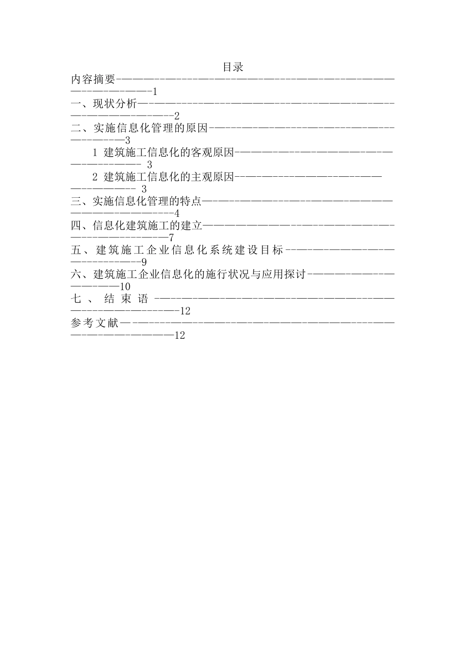 信息化管理在建筑工程中的应用_第2页