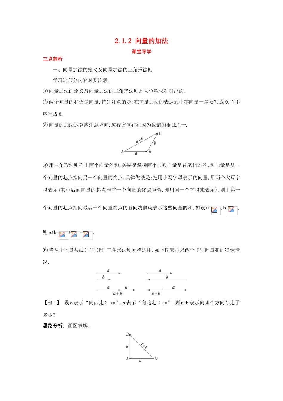 高中数学 第二章 平面向量 2.1 向量的线性运算 2.1.2 向量的加法课堂导学案 新人教B版必修4-新人教B版高一必修4数学学案_第1页