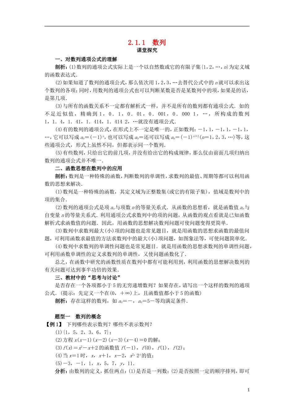 高中数学 第二章 数列 2.1.1 数列课堂探究学案 新人教B版必修5-新人教B版高二必修5数学学案_第1页