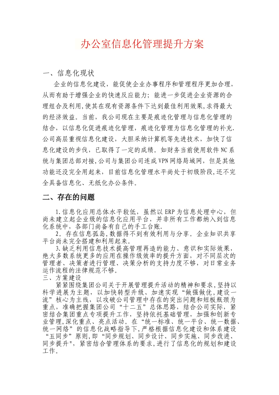 信息化管理方案77810_第1页