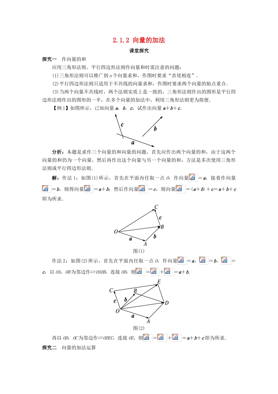 高中数学 第二章 平面向量 2.1 向量的线性运算 2.1.2 向量的加法课堂探究学案 新人教B版必修4-新人教B版高一必修4数学学案_第1页