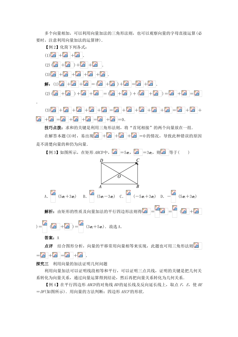 高中数学 第二章 平面向量 2.1 向量的线性运算 2.1.2 向量的加法课堂探究学案 新人教B版必修4-新人教B版高一必修4数学学案_第2页