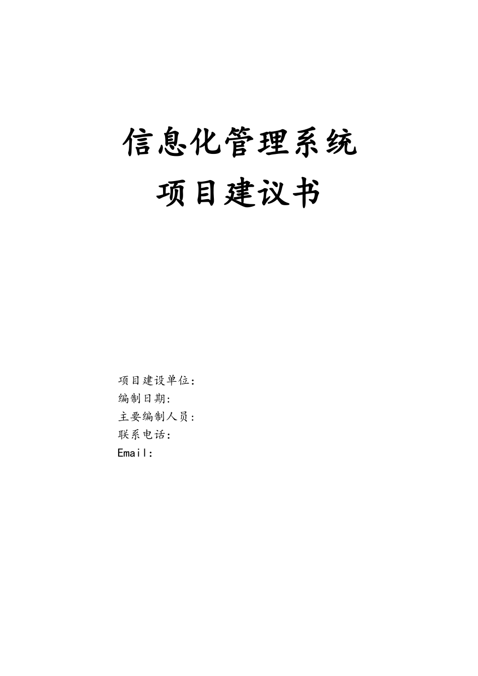 信息化管理系统项目实施建议书_第1页