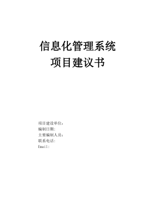 信息化管理系统项目建议书