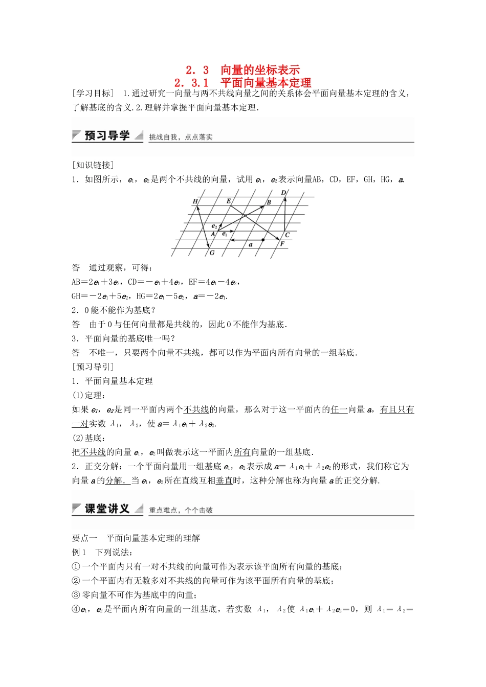 高中数学 第二章 平面向量 2.3.1 平面向量基本定理学案 苏教版必修4-苏教版高一必修4数学学案_第1页