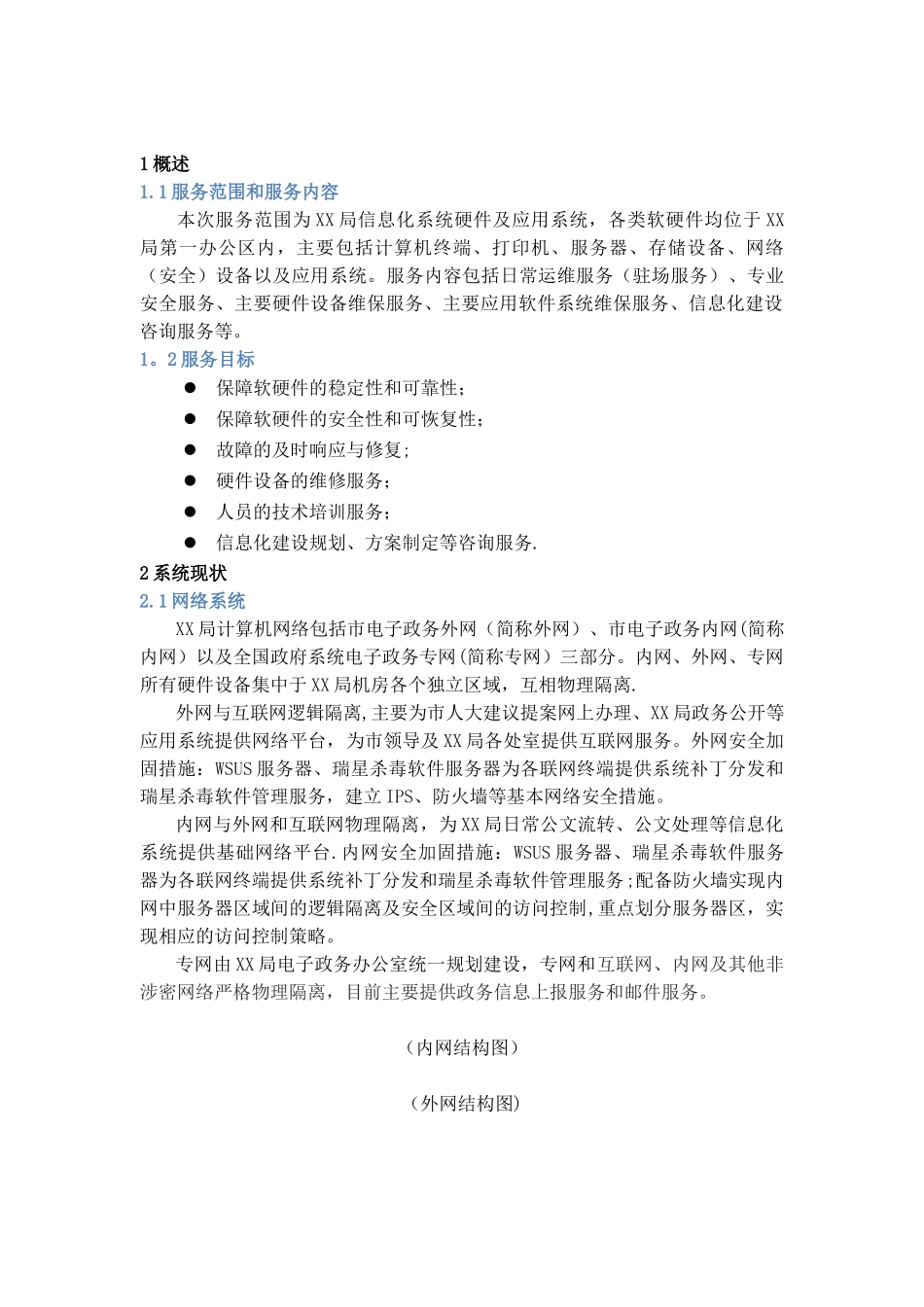 信息化系统-安全运维服务方案技术方案_第3页