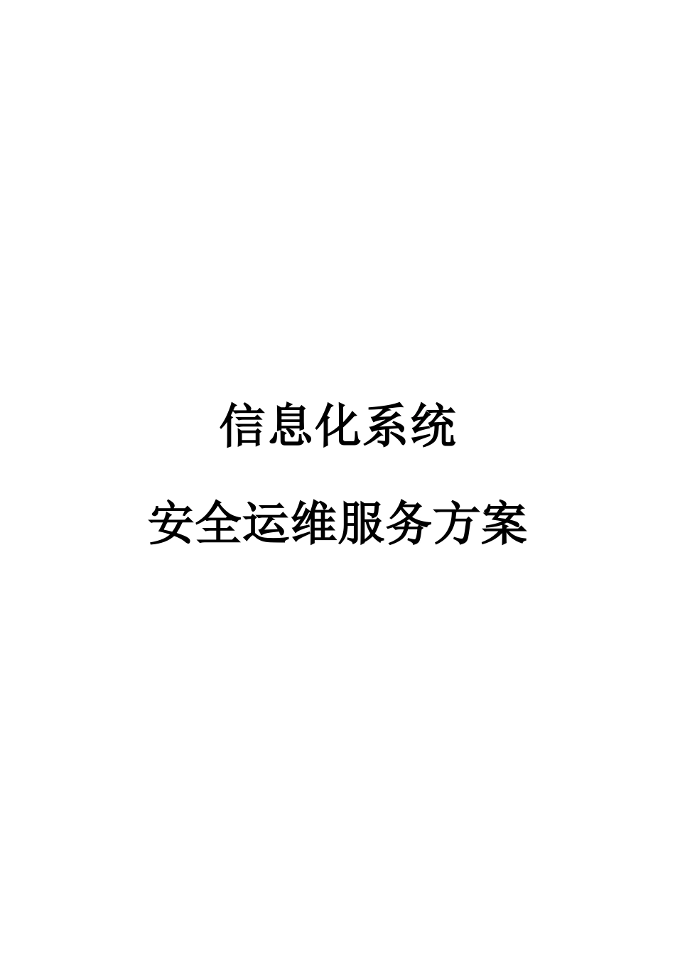 信息化系统-安全运维服务方案技术方案_第1页