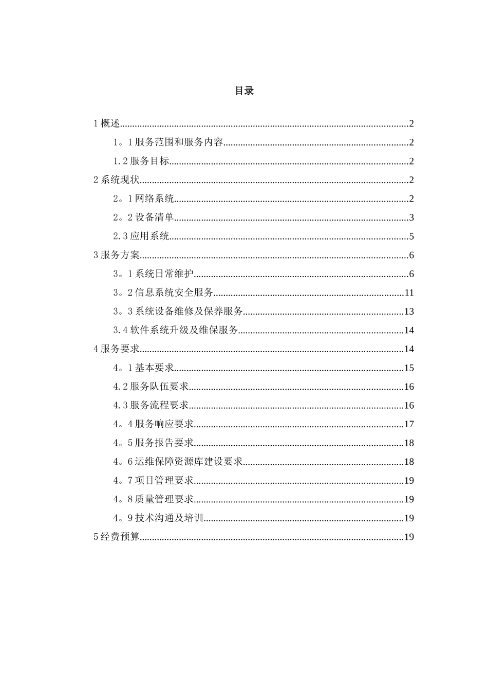 信息化系统-安全运维服务方案技术方案_第2页