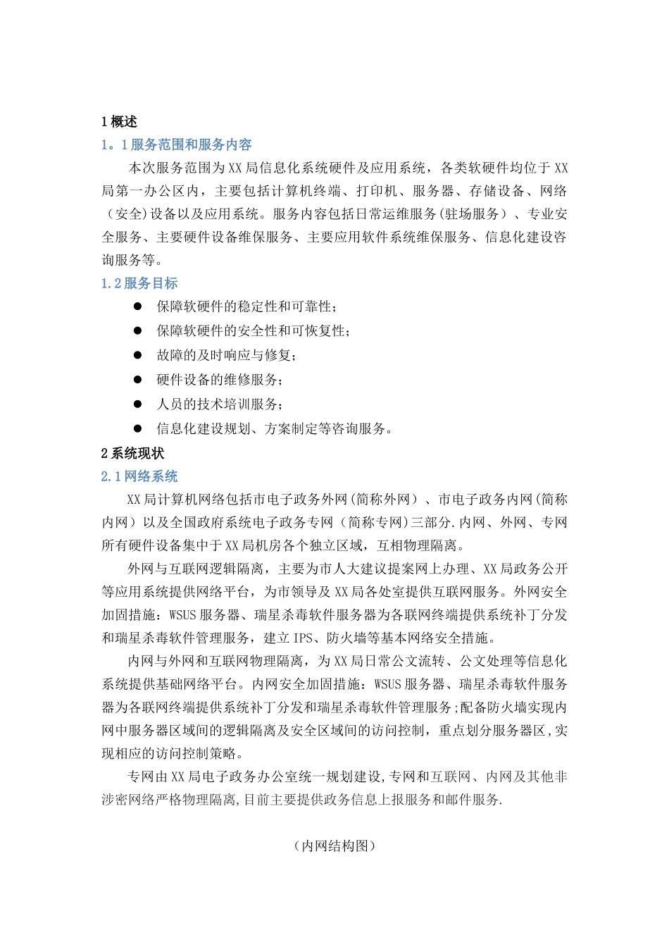 信息化系统-安全运维服务方案技术方案_第3页