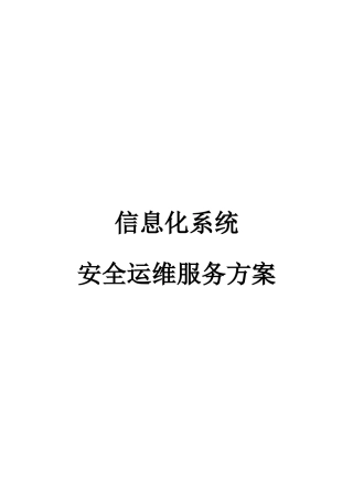 信息化系统-安全运维服务方案技术方案