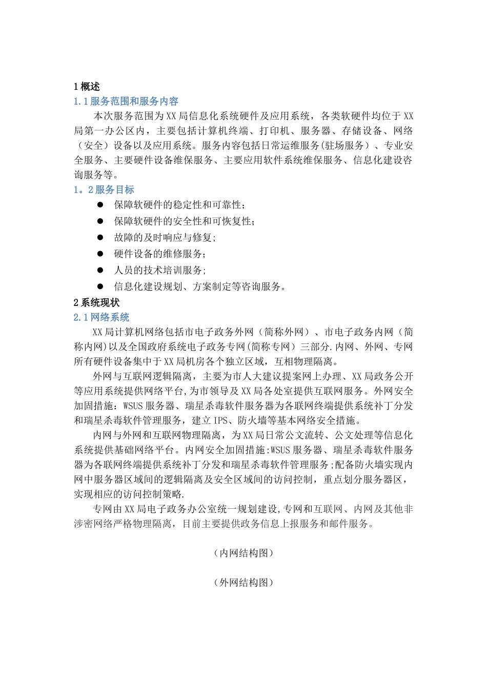 信息化系统安全运维服务方案_第3页