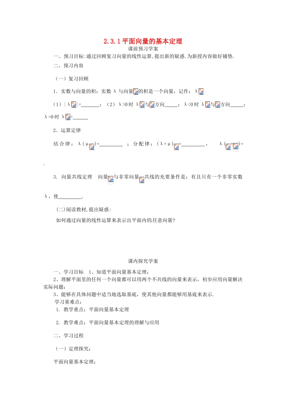 高中数学 第二章 平面向量 2.3.1 平面向量基本定理学案 新人教A版必修4-新人教A版高一必修4数学学案_第1页