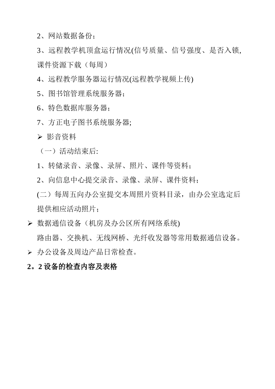 信息化系统巡检方案及资料管理_第2页
