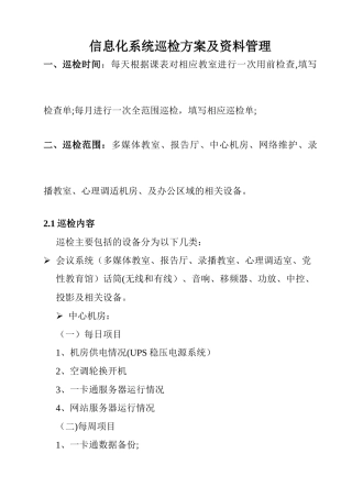 信息化系统巡检方案及资料管理