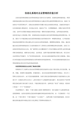 信息化系统对企业管理的价值分析