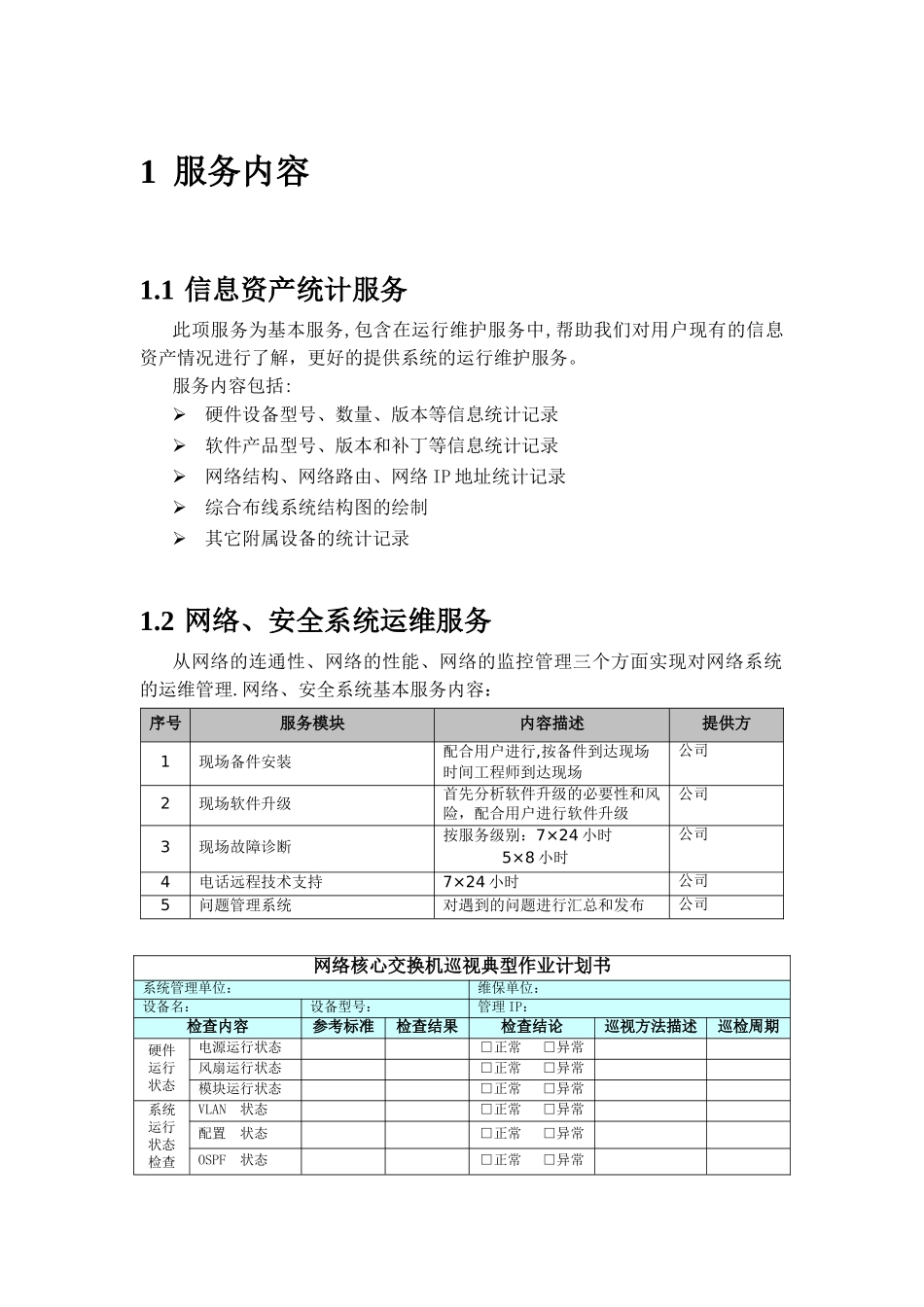 信息化系统综合运维方案_第1页