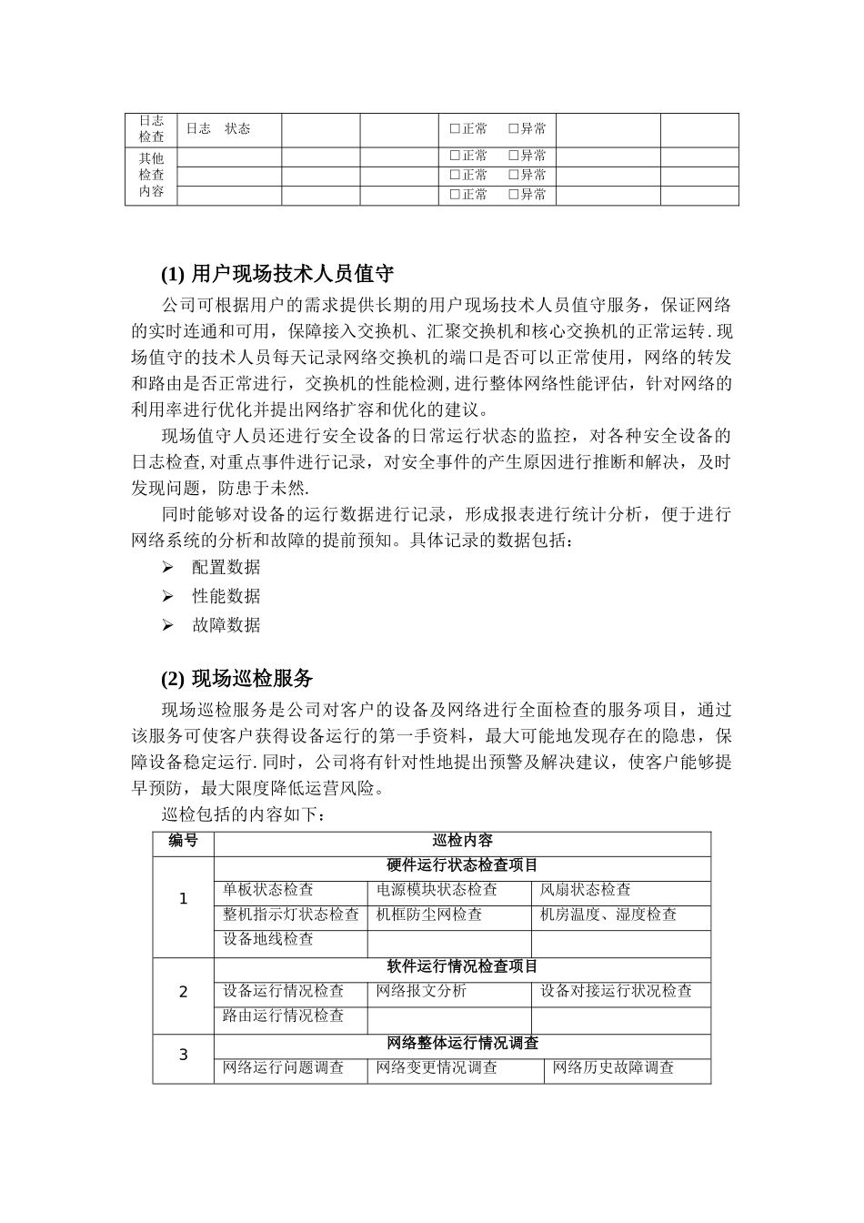 信息化系统综合运维方案_第2页