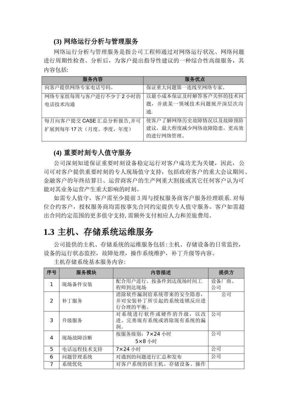 信息化系统综合运维方案_第3页