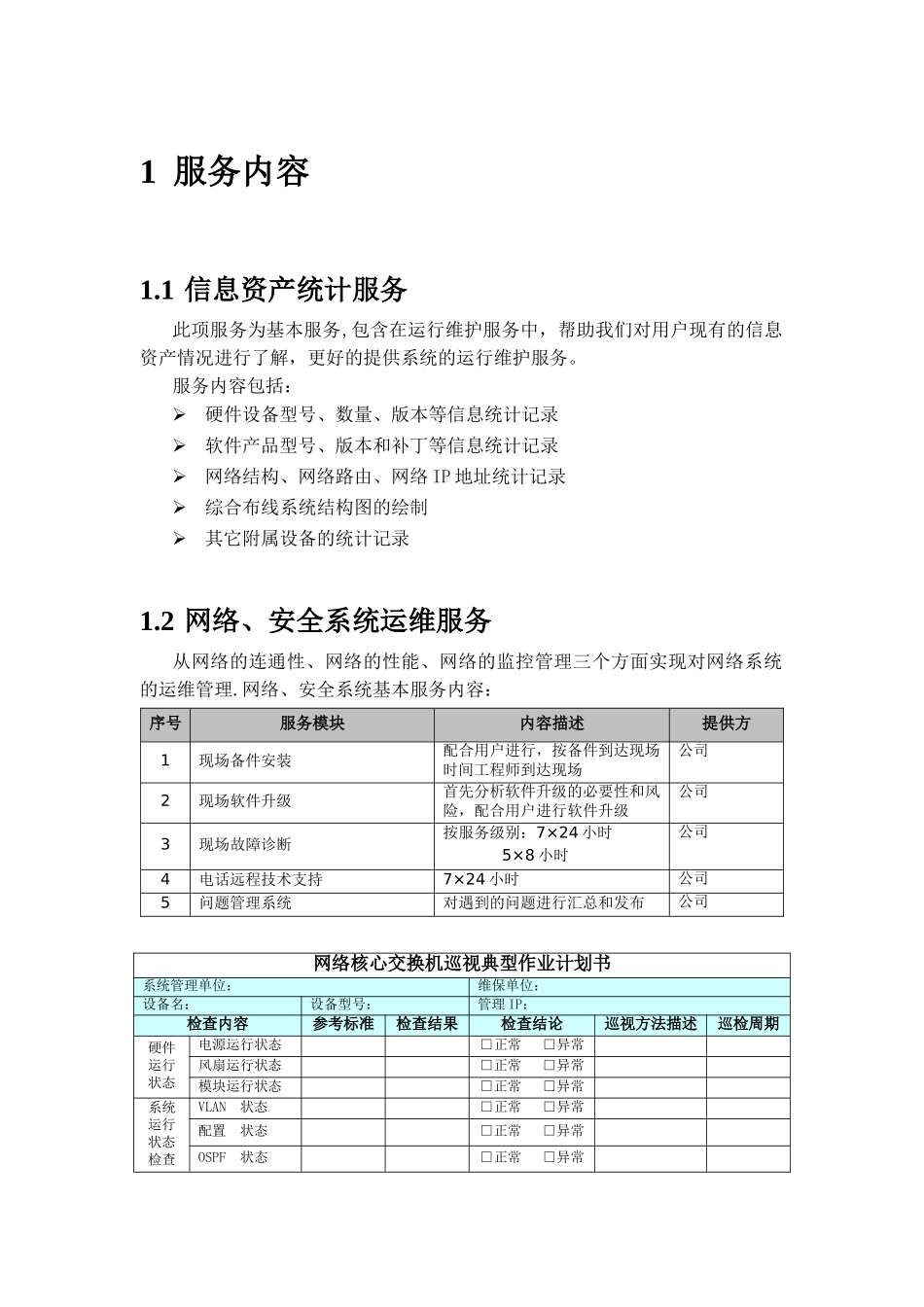 信息化系统综合运维方案91570_第1页