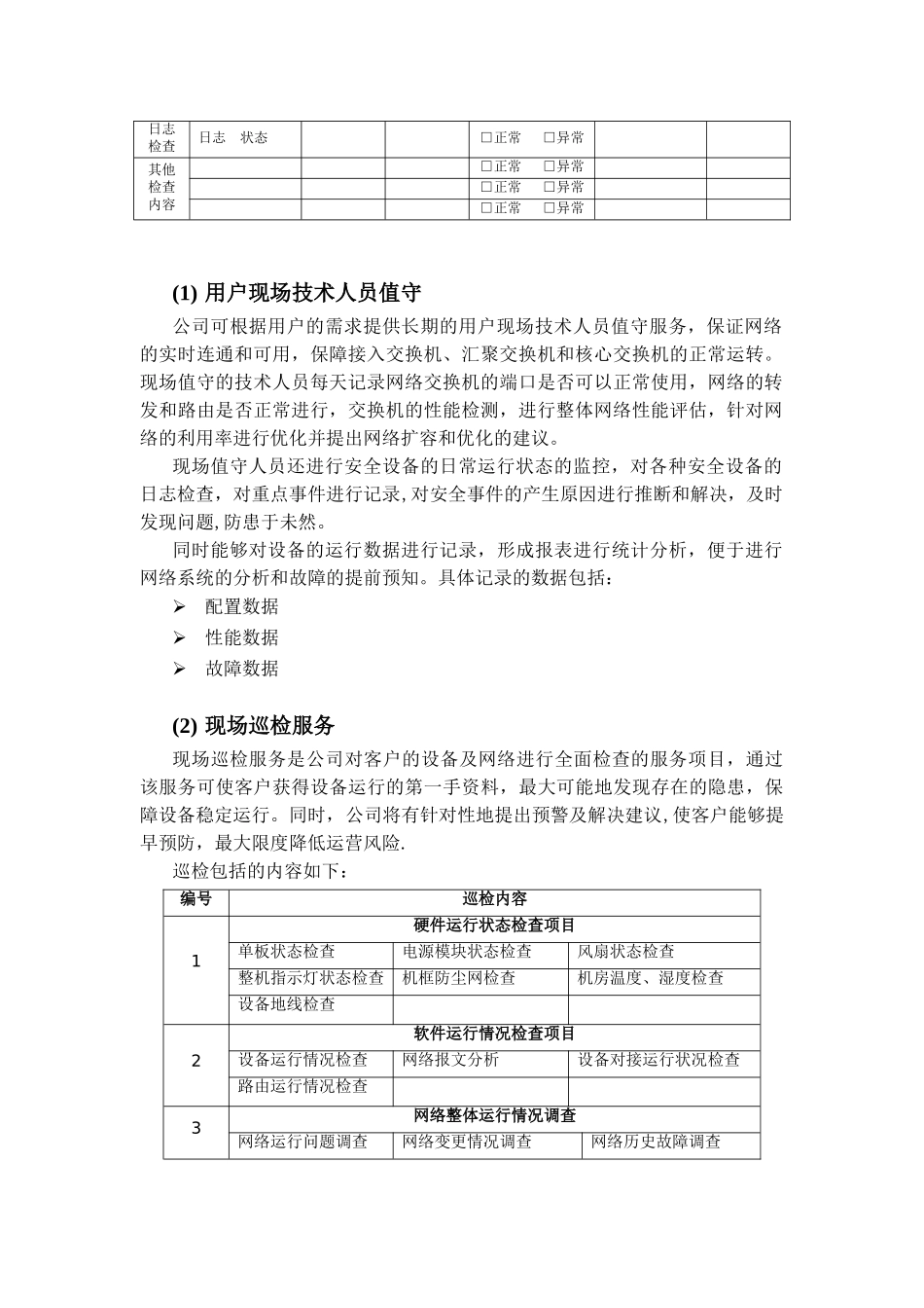 信息化系统综合运维方案91570_第2页