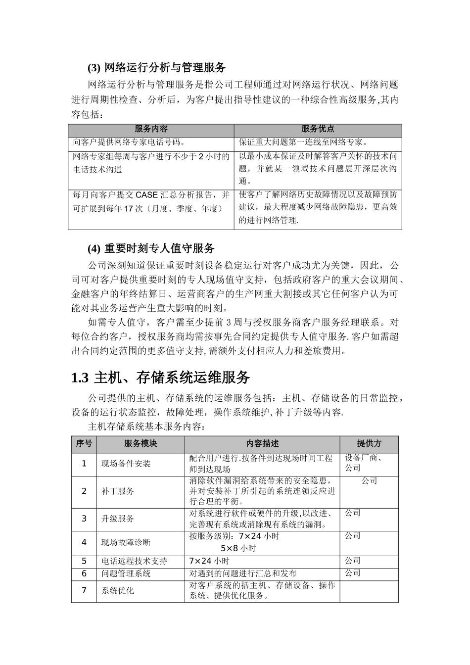信息化系统综合运维方案91570_第3页