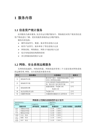 信息化系统综合运维方案91570