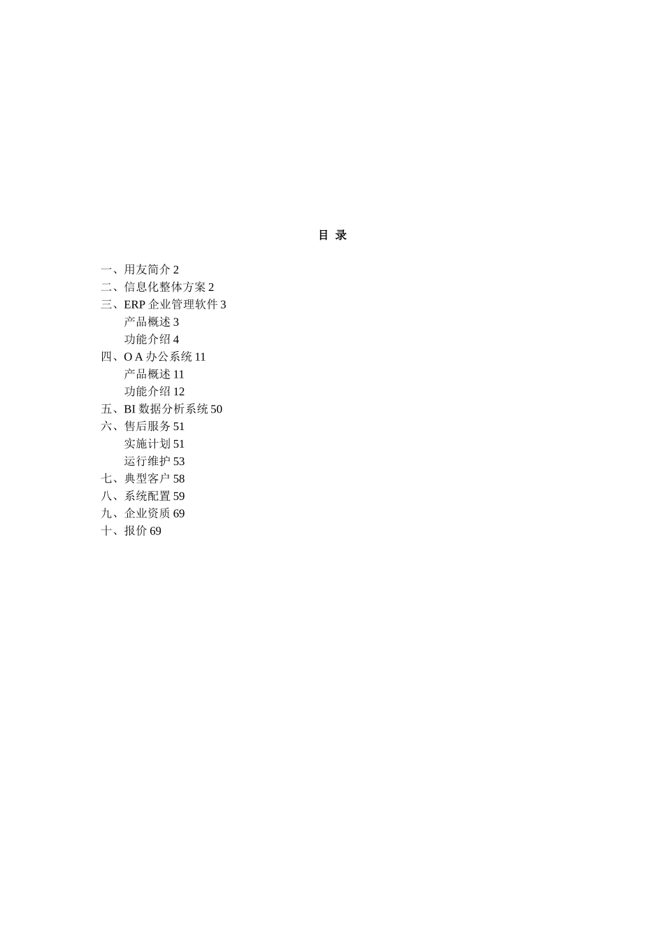 信息化系统整体规划方案-_第1页