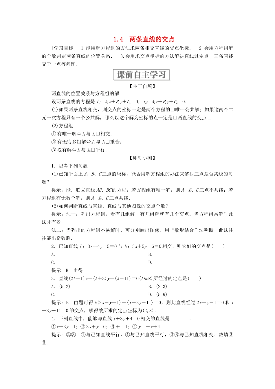 高中数学 第二章 解析几何初步 1.4 两条直线的交点学案 北师大版必修2-北师大版高一必修2数学学案_第1页