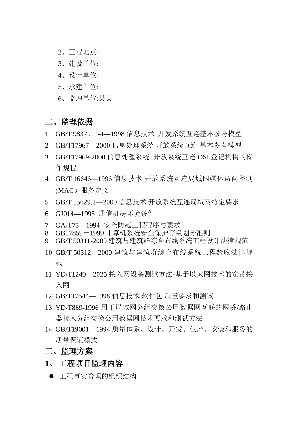 信息化系统集成监理方案_第2页