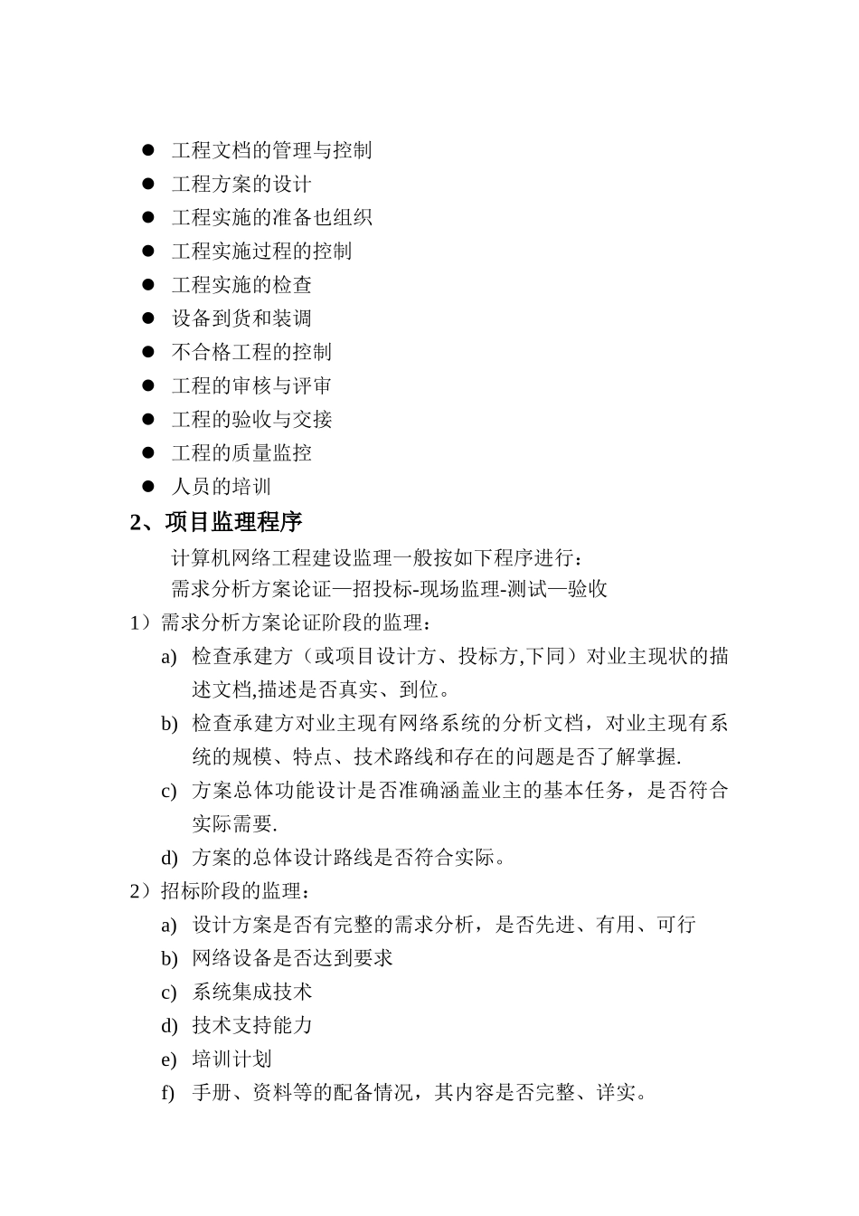 信息化系统集成监理方案_第3页