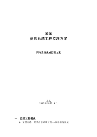 信息化系统集成监理方案
